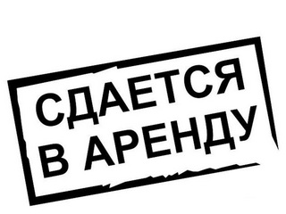 Аренда помещений и земельных участков